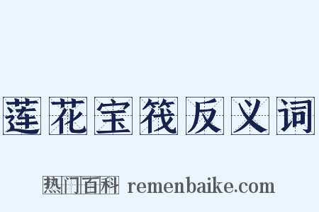 莲花宝筏反义词是什么意思的图片